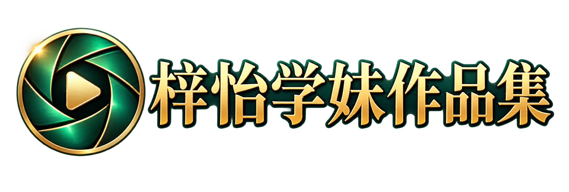 梓怡学妹作品集